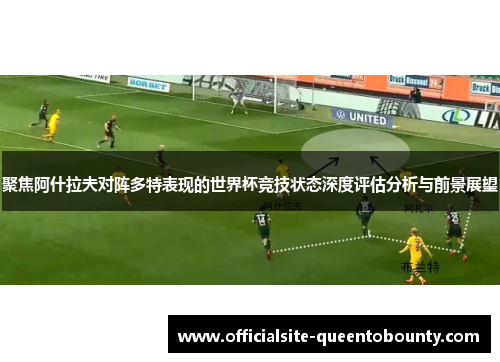 聚焦阿什拉夫对阵多特表现的世界杯竞技状态深度评估分析与前景展望