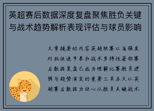 英超赛后数据深度复盘聚焦胜负关键与战术趋势解析表现评估与球员影响