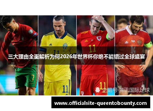 三大理由全面解析为何2026年世界杯你绝不能错过全球盛宴