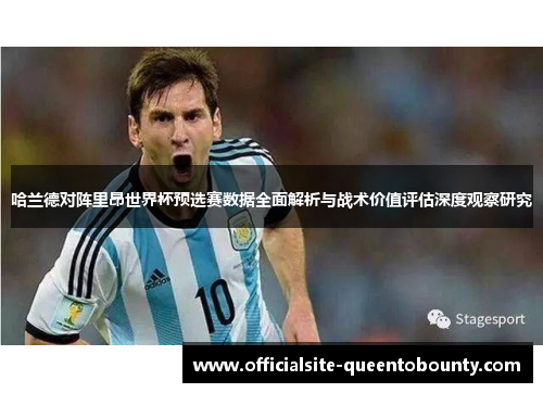 哈兰德对阵里昂世界杯预选赛数据全面解析与战术价值评估深度观察研究 哈兰德对阵里昂世界杯预选赛数据全面解析与战术价值评估深度观察研究