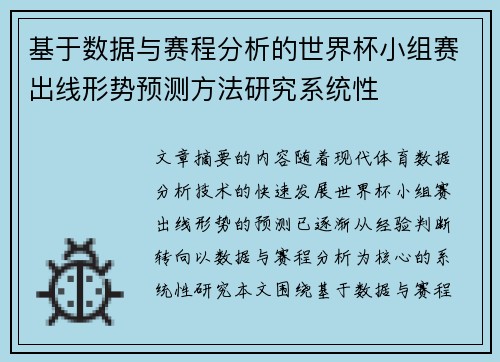 基于数据与赛程分析的世界杯小组赛出线形势预测方法研究系统性