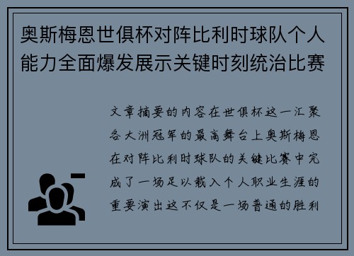奥斯梅恩世俱杯对阵比利时球队个人能力全面爆发展示关键时刻统治比赛