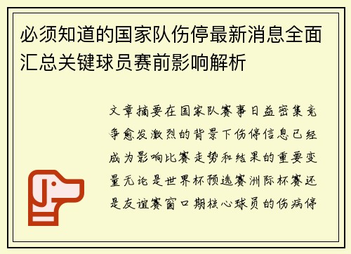 必须知道的国家队伤停最新消息全面汇总关键球员赛前影响解析 必须知道的国家队伤停最新消息全面汇总关键球员赛前影响解析