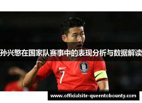 孙兴慜在国家队赛事中的表现分析与数据解读 孙兴慜在国家队赛事中的表现分析与数据解读