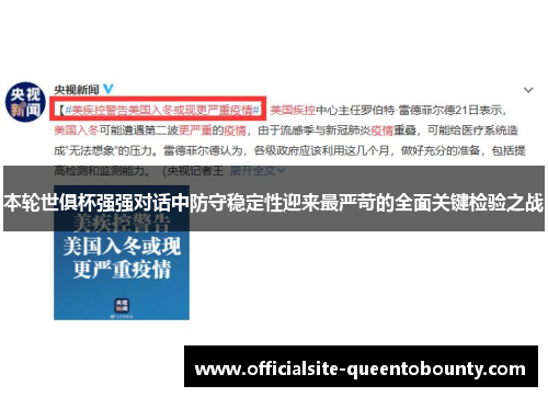 本轮世俱杯强强对话中防守稳定性迎来最严苛的全面关键检验之战