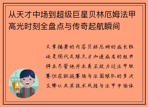 从天才中场到超级巨星贝林厄姆法甲高光时刻全盘点与传奇起航瞬间 从天才中场到超级巨星贝林厄姆法甲高光时刻全盘点与传奇起航瞬间