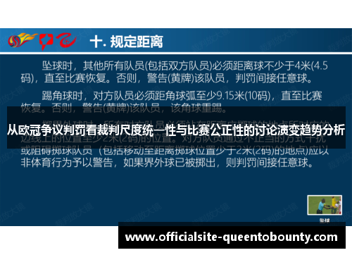 从欧冠争议判罚看裁判尺度统一性与比赛公正性的讨论演变趋势分析