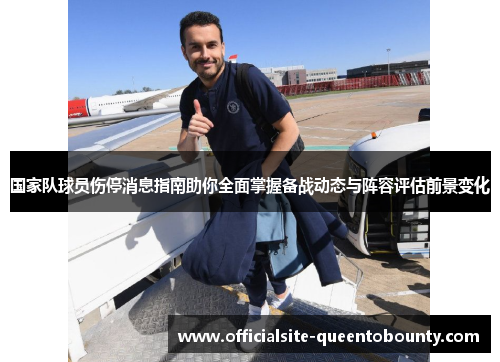 国家队球员伤停消息指南助你全面掌握备战动态与阵容评估前景变化 国家队球员伤停消息指南助你全面掌握备战动态与阵容评估前景变化