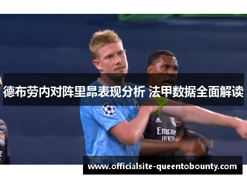 德布劳内对阵里昂表现分析 法甲数据全面解读