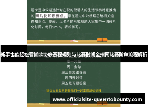 新手也能轻松看懂欧协联赛程规则与比赛时间全指南比赛阶段流程解析 新手也能轻松看懂欧协联赛程规则与比赛时间全指南比赛阶段流程解析