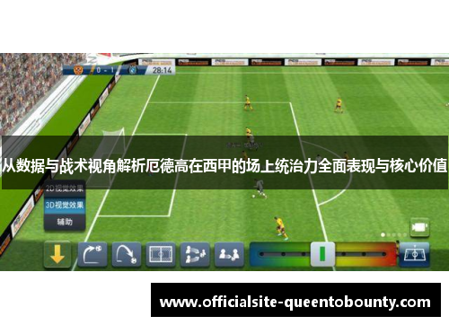 从数据与战术视角解析厄德高在西甲的场上统治力全面表现与核心价值 从数据与战术视角解析厄德高在西甲的场上统治力全面表现与核心价值