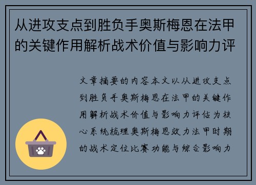 从进攻支点到胜负手奥斯梅恩在法甲的关键作用解析战术价值与影响力评估