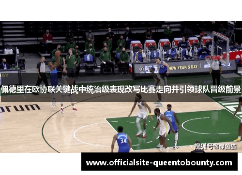 佩德里在欧协联关键战中统治级表现改写比赛走向并引领球队晋级前景 佩德里在欧协联关键战中统治级表现改写比赛走向并引领球队晋级前景