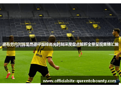 德布劳内对阵里昂德甲巅峰高光时刻深度盘点解析全景呈现集锦汇编 德布劳内对阵里昂德甲巅峰高光时刻深度盘点解析全景呈现集锦汇编