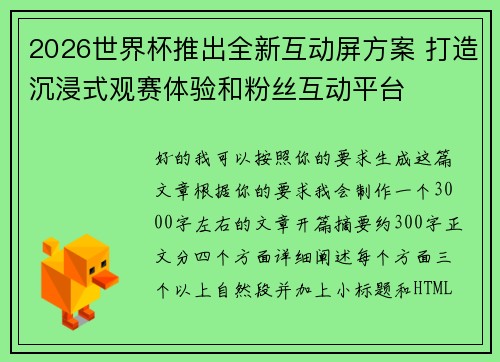 2026世界杯推出全新互动屏方案 打造沉浸式观赛体验和粉丝互动平台