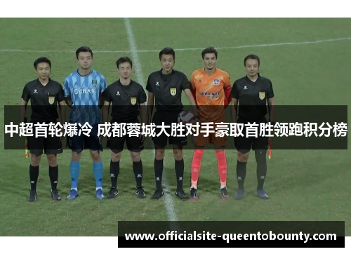 中超首轮爆冷 成都蓉城大胜对手豪取首胜领跑积分榜
