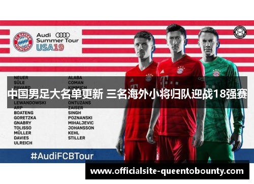 中国男足大名单更新 三名海外小将归队迎战18强赛