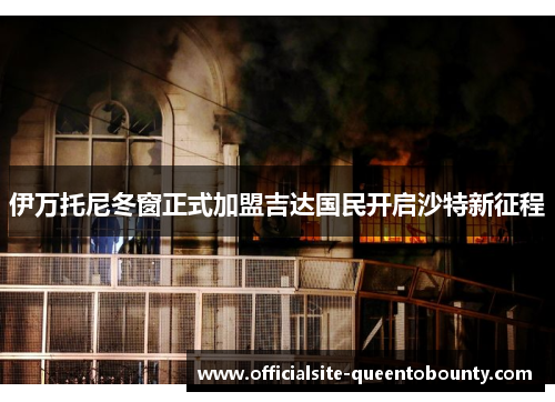 伊万托尼冬窗正式加盟吉达国民开启沙特新征程 伊万托尼冬窗正式加盟吉达国民开启沙特新征程