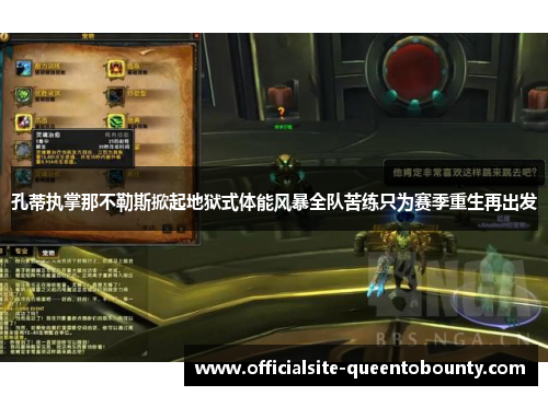 孔蒂执掌那不勒斯掀起地狱式体能风暴全队苦练只为赛季重生再出发 孔蒂执掌那不勒斯掀起地狱式体能风暴全队苦练只为赛季重生再出发