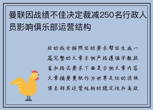 曼联因战绩不佳决定裁减250名行政人员影响俱乐部运营结构 曼联因战绩不佳决定裁减250名行政人员影响俱乐部运营结构