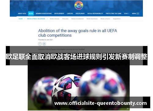 欧足联全面取消欧战客场进球规则引发新赛制调整