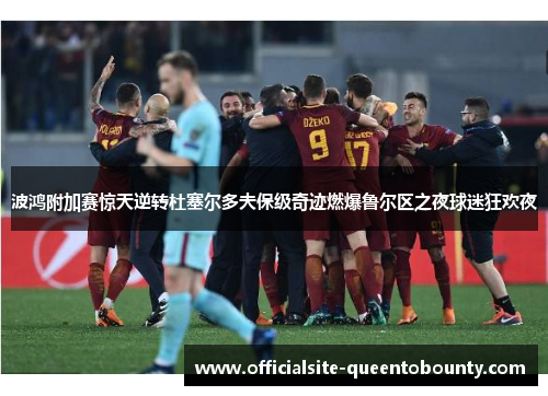 波鸿附加赛惊天逆转杜塞尔多夫保级奇迹燃爆鲁尔区之夜球迷狂欢夜