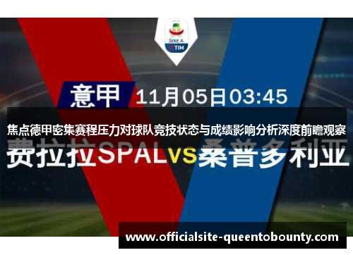 焦点德甲密集赛程压力对球队竞技状态与成绩影响分析深度前瞻观察