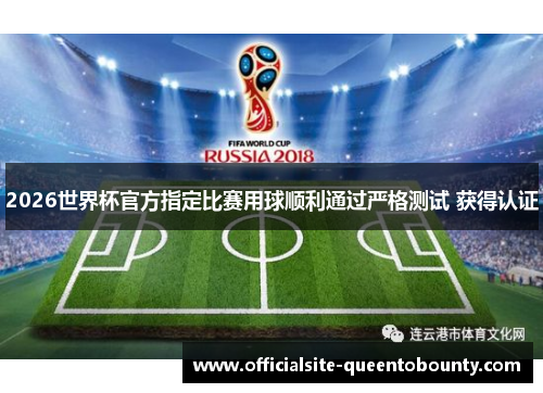 2026世界杯官方指定比赛用球顺利通过严格测试 获得认证