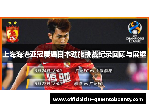 上海海港亚冠屡遇日本劲旅挑战纪录回顾与展望 上海海港亚冠屡遇日本劲旅挑战纪录回顾与展望