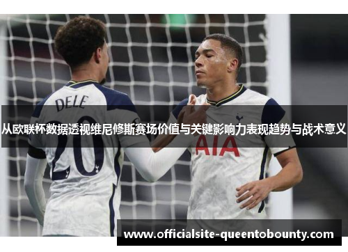 从欧联杯数据透视维尼修斯赛场价值与关键影响力表现趋势与战术意义