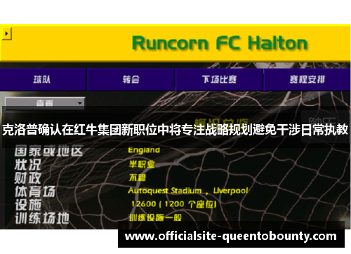 克洛普确认在红牛集团新职位中将专注战略规划避免干涉日常执教