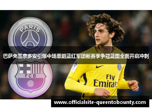 巴萨免签京多安引爆中场重组蓝红军团新赛季争冠蓝图全面开启冲刺