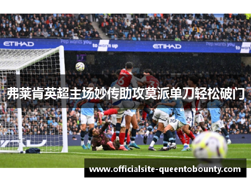 弗莱肯英超主场妙传助攻莫派单刀轻松破门