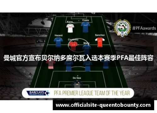 曼城官方宣布贝尔纳多席尔瓦入选本赛季PFA最佳阵容
