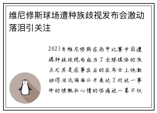 维尼修斯球场遭种族歧视发布会激动落泪引关注 维尼修斯球场遭种族歧视发布会激动落泪引关注