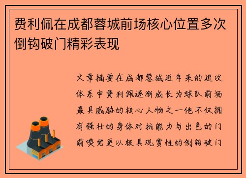 费利佩在成都蓉城前场核心位置多次倒钩破门精彩表现 费利佩在成都蓉城前场核心位置多次倒钩破门精彩表现