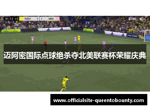 迈阿密国际点球绝杀夺北美联赛杯荣耀庆典 迈阿密国际点球绝杀夺北美联赛杯荣耀庆典
