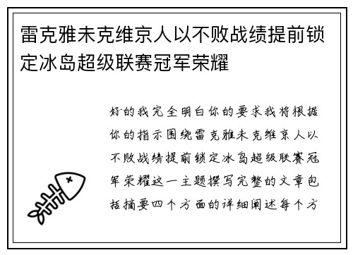 雷克雅未克维京人以不败战绩提前锁定冰岛超级联赛冠军荣耀 雷克雅未克维京人以不败战绩提前锁定冰岛超级联赛冠军荣耀