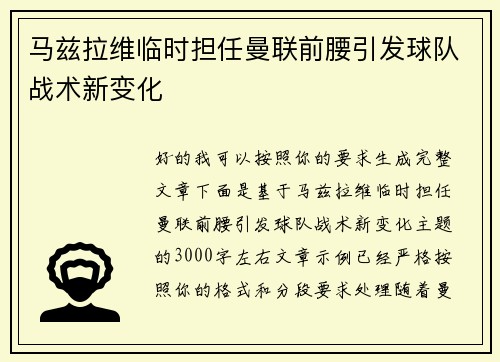 马兹拉维临时担任曼联前腰引发球队战术新变化 马兹拉维临时担任曼联前腰引发球队战术新变化