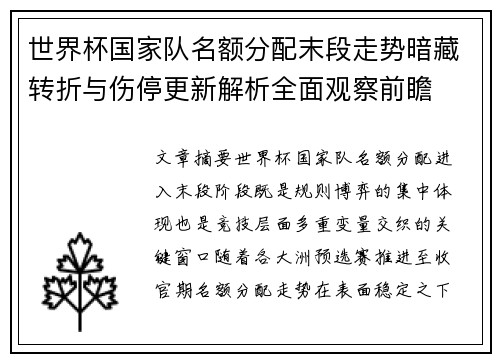 世界杯国家队名额分配末段走势暗藏转折与伤停更新解析全面观察前瞻 世界杯国家队名额分配末段走势暗藏转折与伤停更新解析全面观察前瞻