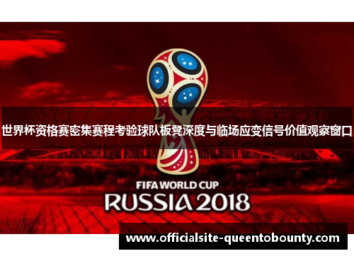 世界杯资格赛密集赛程考验球队板凳深度与临场应变信号价值观察窗口 世界杯资格赛密集赛程考验球队板凳深度与临场应变信号价值观察窗口