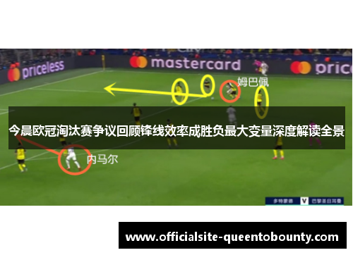今晨欧冠淘汰赛争议回顾锋线效率成胜负最大变量深度解读全景 今晨欧冠淘汰赛争议回顾锋线效率成胜负最大变量深度解读全景