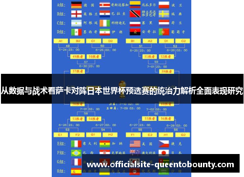 从数据与战术看萨卡对阵日本世界杯预选赛的统治力解析全面表现研究 从数据与战术看萨卡对阵日本世界杯预选赛的统治力解析全面表现研究