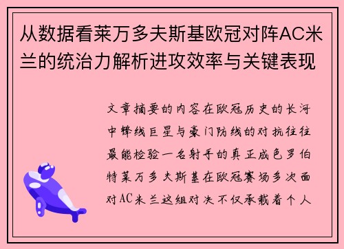 从数据看莱万多夫斯基欧冠对阵AC米兰的统治力解析进攻效率与关键表现 从数据看莱万多夫斯基欧冠对阵AC米兰的统治力解析进攻效率与关键表现