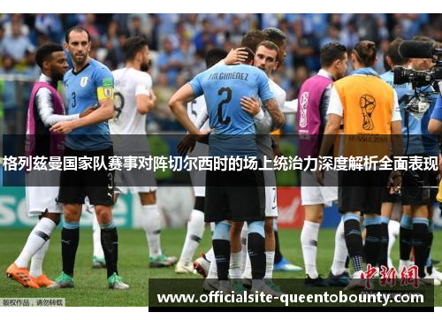 格列兹曼国家队赛事对阵切尔西时的场上统治力深度解析全面表现 格列兹曼国家队赛事对阵切尔西时的场上统治力深度解析全面表现