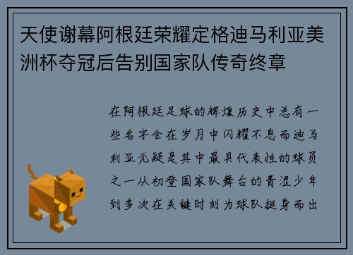 天使谢幕阿根廷荣耀定格迪马利亚美洲杯夺冠后告别国家队传奇终章