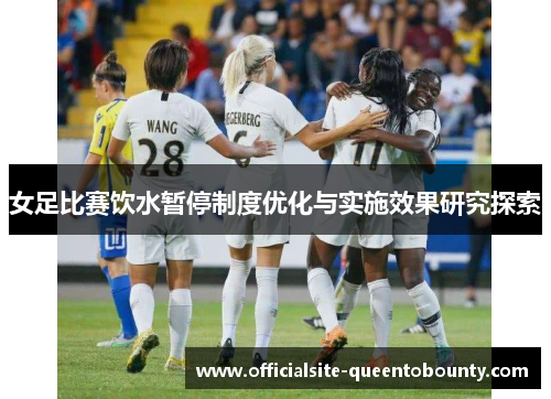 女足比赛饮水暂停制度优化与实施效果研究探索