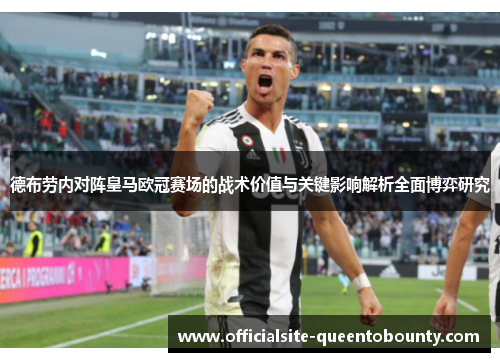 德布劳内对阵皇马欧冠赛场的战术价值与关键影响解析全面博弈研究
