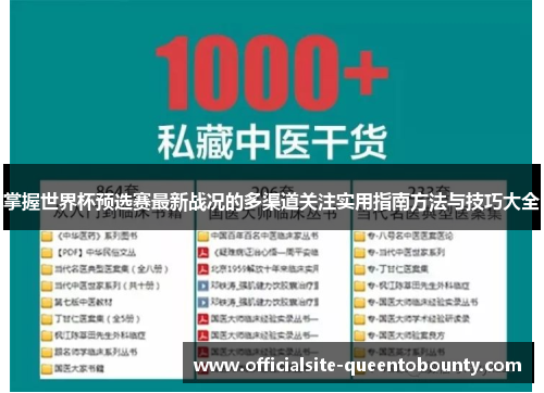 掌握世界杯预选赛最新战况的多渠道关注实用指南方法与技巧大全