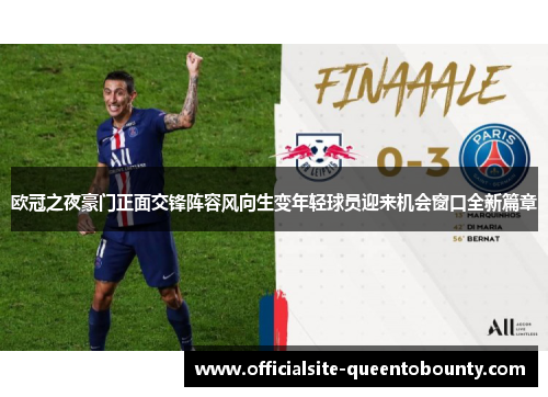 欧冠之夜豪门正面交锋阵容风向生变年轻球员迎来机会窗口全新篇章